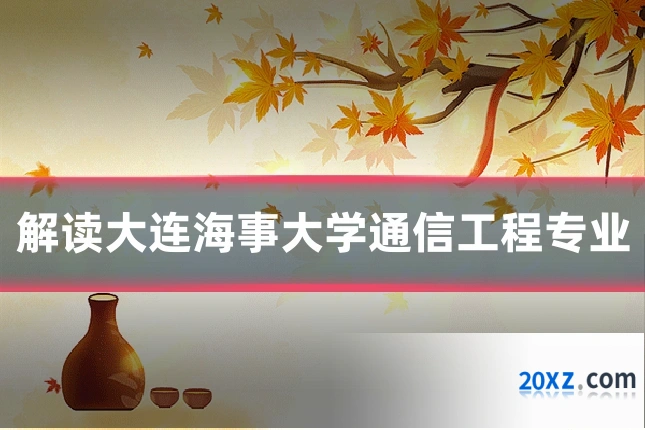 解读大连海事大学通信工程专业