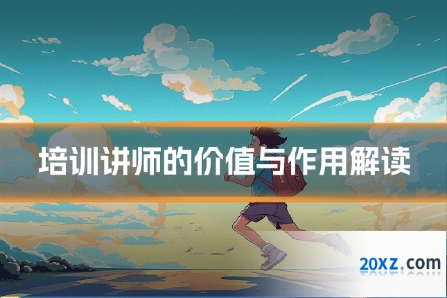 培训讲师的价值与作用解读
