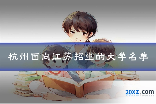 杭州面向江苏招生的大学名单