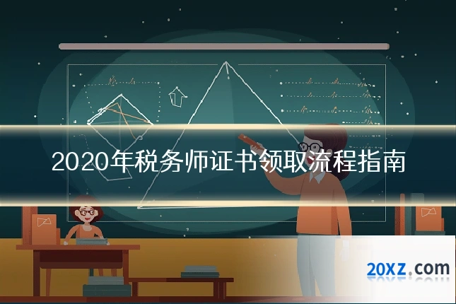 2020年税务师证书领取流程指南