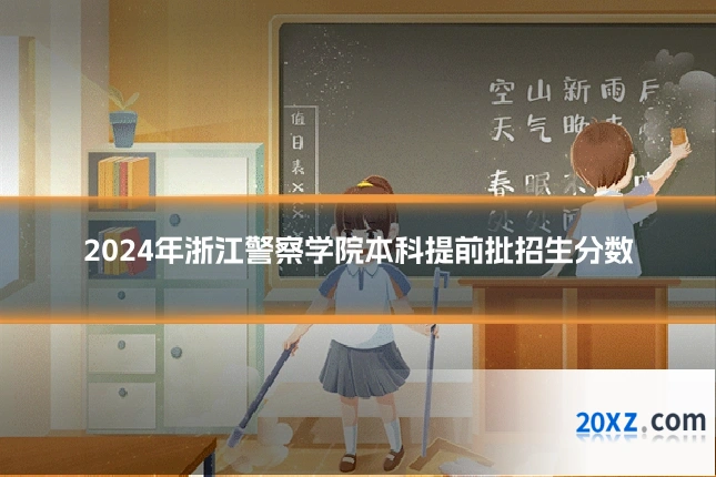2024年浙江警察学院本科提前批招生分数
