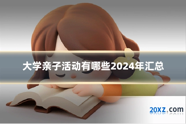 大学亲子活动有哪些2024年汇总