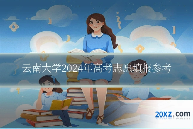 云南大学2024年高考志愿填报参考