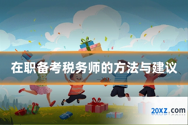 在职备考税务师的方法与建议
