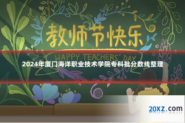 2024年厦门海洋职业技术学院专科批分数线整理