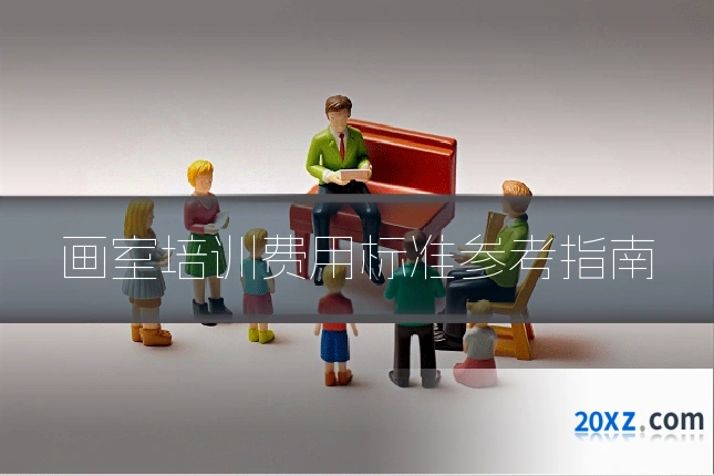 画室培训费用标准参考指南