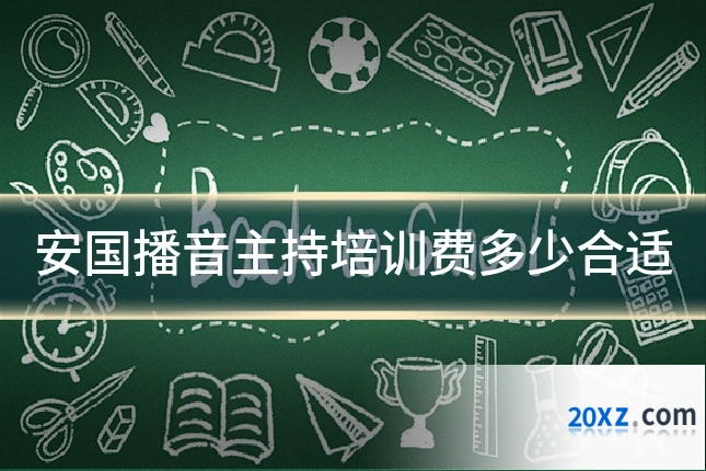安国播音主持培训费多少合适