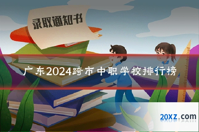 广东2024跨市中职学校排行榜