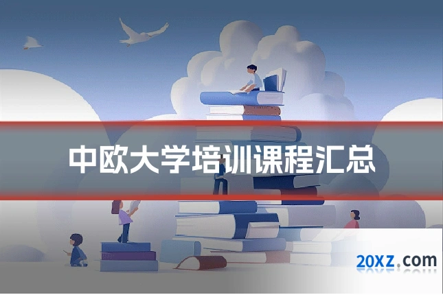 中欧大学培训课程汇总