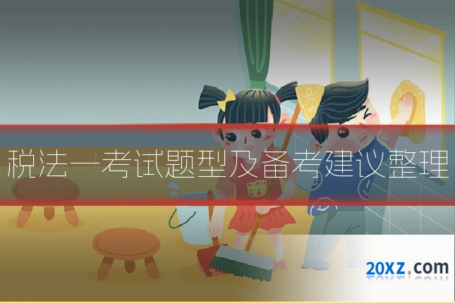 税法一考试题型及备考建议整理