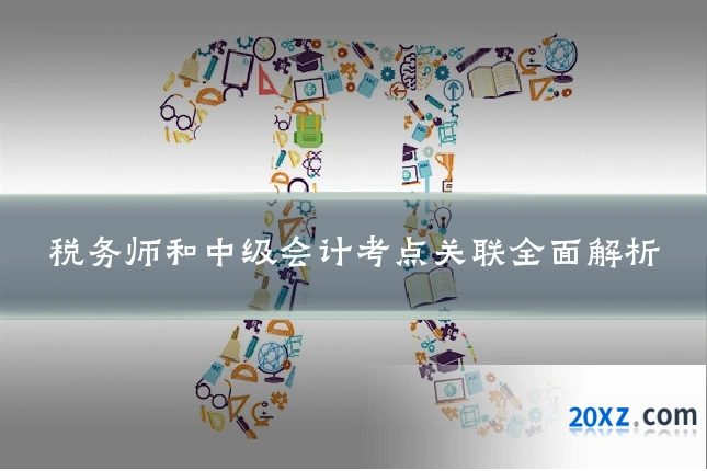 税务师和中级会计考点关联全面解析