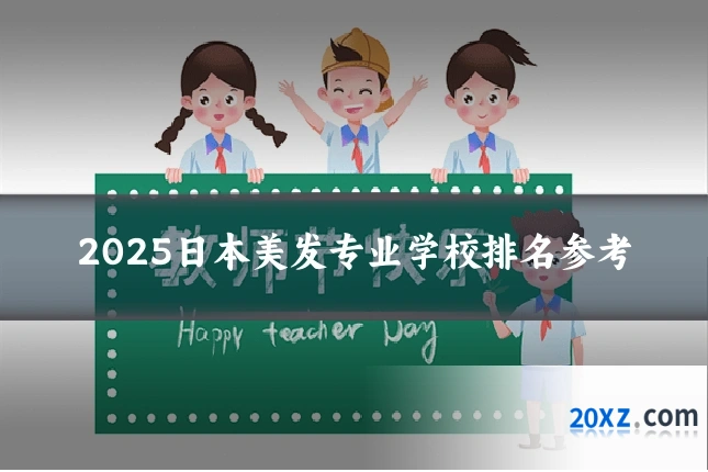 2025日本美发专业学校排名参考