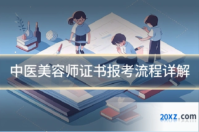 中医美容师证书报考流程详解