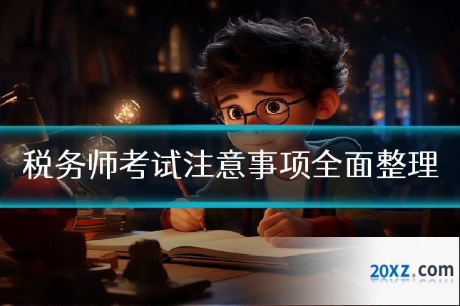 税务师考试注意事项全面整理