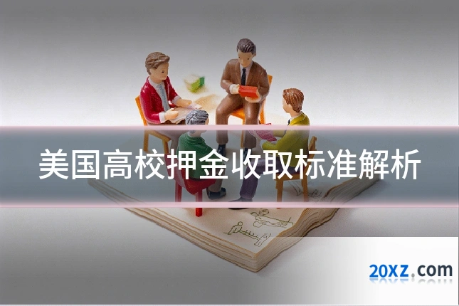 美国高校押金收取标准解析