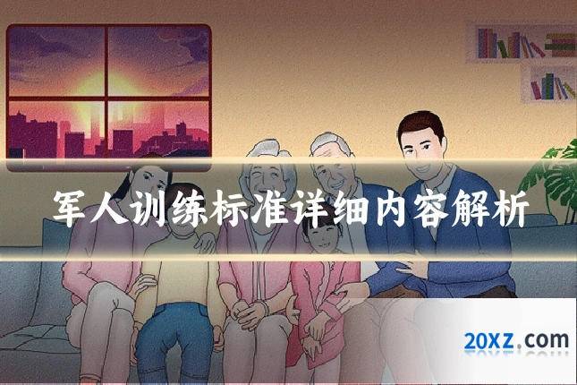军人训练标准详细内容解析
