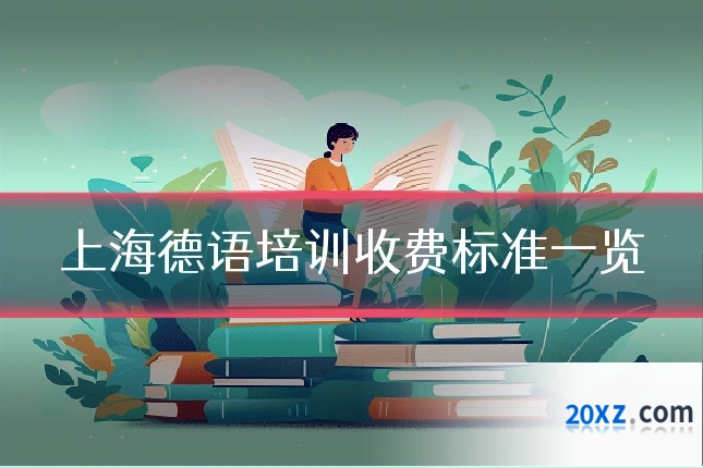 上海德语培训收费标准一览