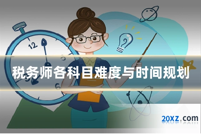 税务师各科目难度与时间规划
