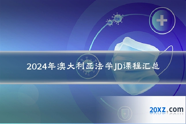 2024年澳大利亚法学JD课程汇总
