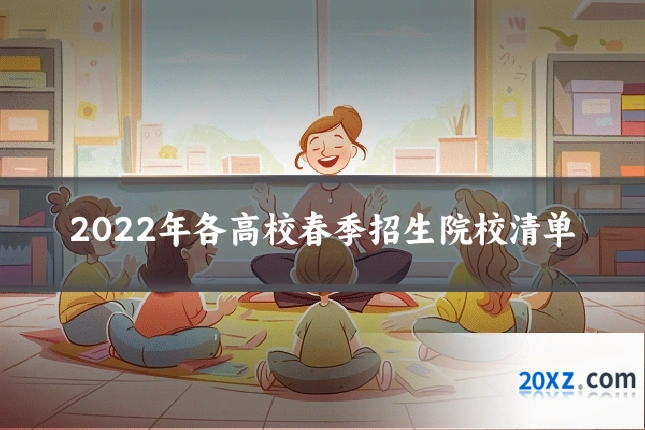 2022年各高校春季招生院校清单