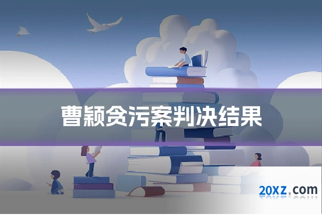 曹颖贪污案判决结果