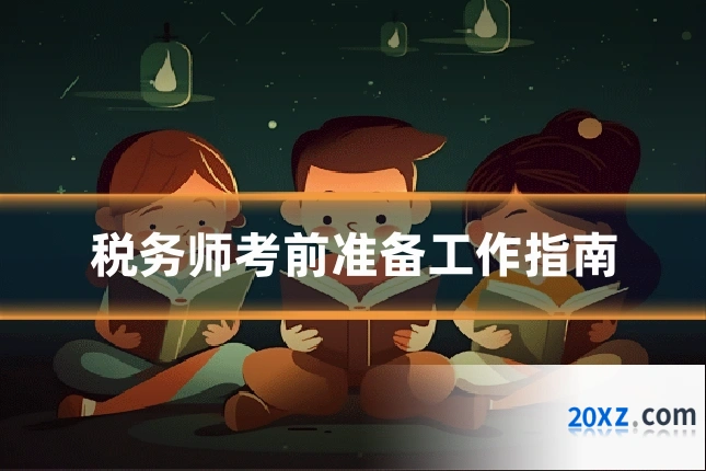 税务师考前准备工作指南