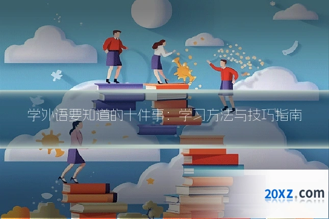 学外语要知道的十件事:学习方法与技巧指南
