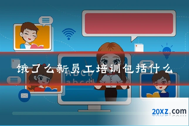 饿了么新员工培训包括什么