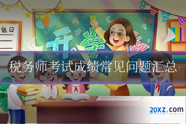 税务师考试成绩常见问题汇总