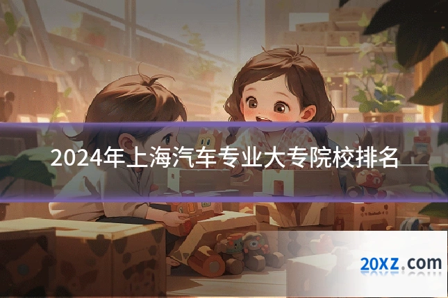 2024年上海汽车专业大专院校排名