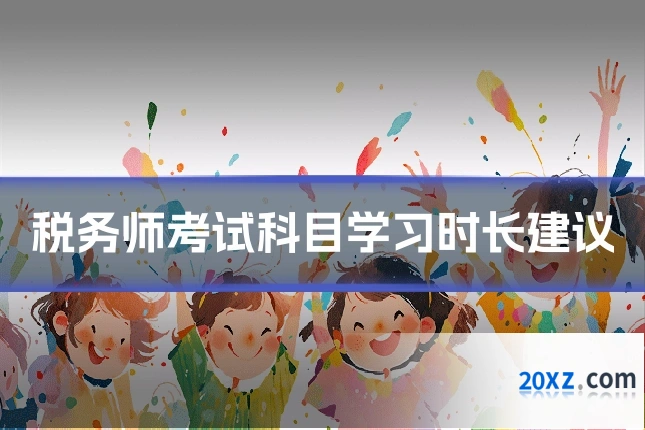 税务师考试科目学习时长建议