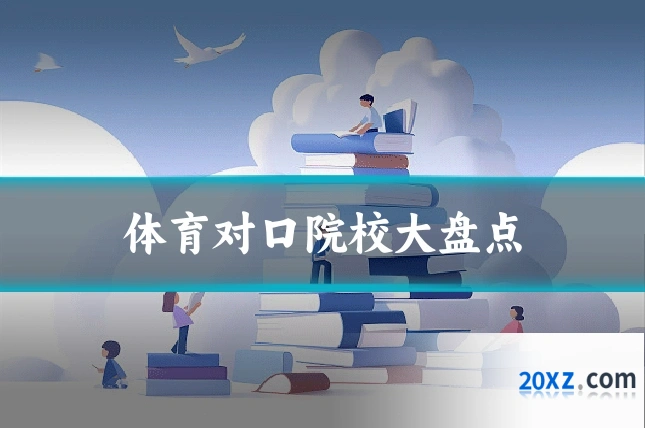体育对口院校大盘点