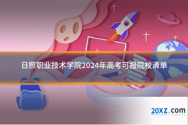 日照职业技术学院2024年高考可报院校清单
