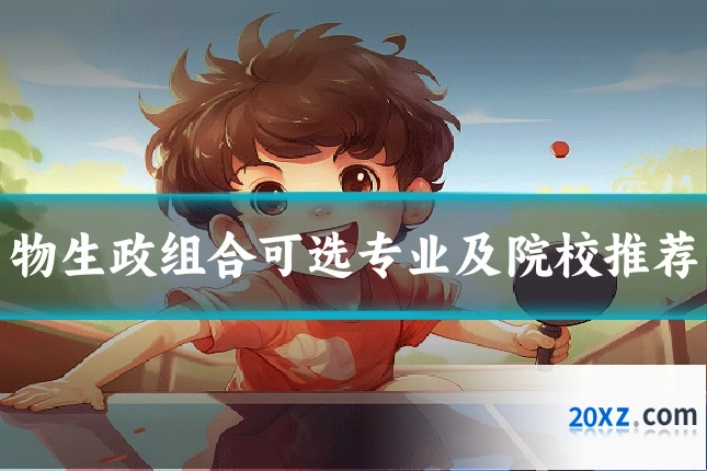 物生政组合可选专业及院校推荐