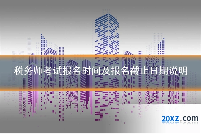 税务师考试报名时间及报名截止日期说明