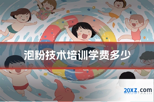 泡粉技术培训学费多少