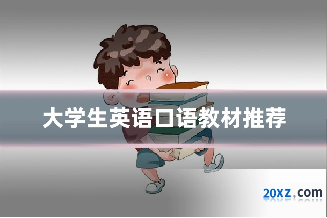 大学生英语口语教材推荐