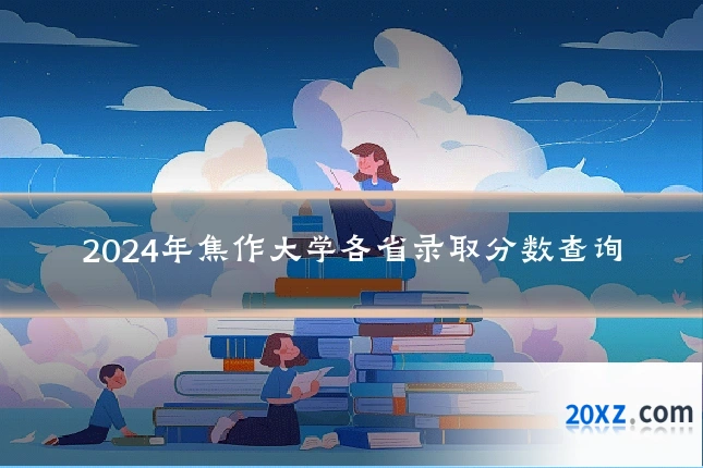 2024年焦作大学各省录取分数查询