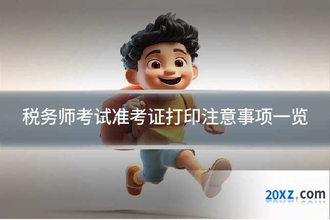 税务师考试准考证打印注意事项一览