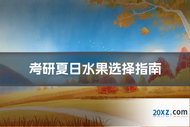 考研夏日水果选择指南