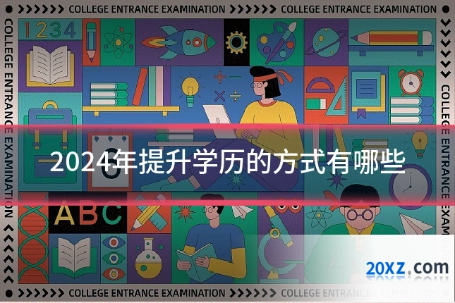 2024年提升学历的方式有哪些