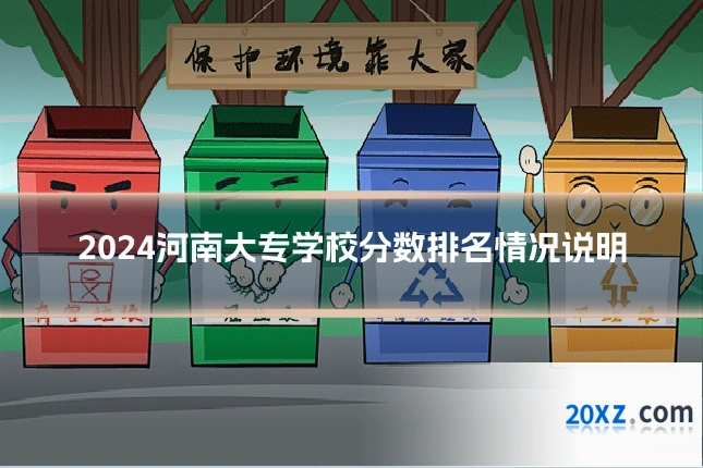 2024河南大专学校分数排名情况说明