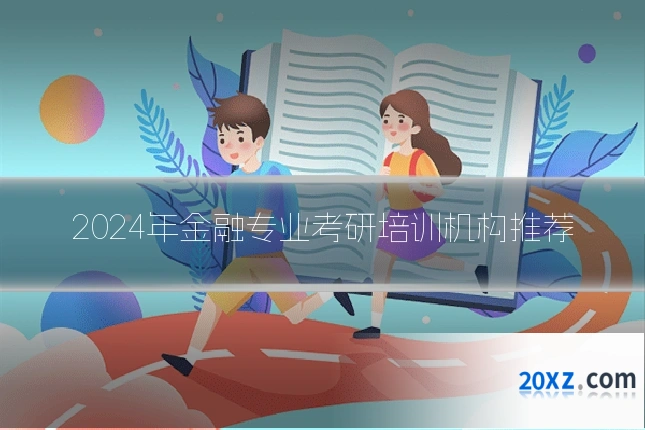 2024年金融专业考研培训机构推荐