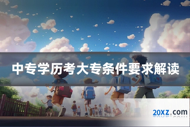 中专学历考大专条件要求解读