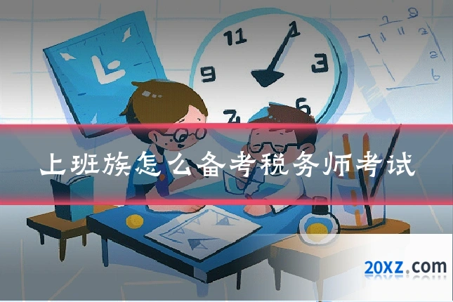 上班族怎么备考税务师考试