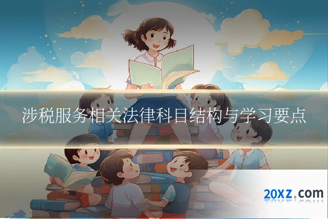 涉税服务相关法律科目结构与学习要点