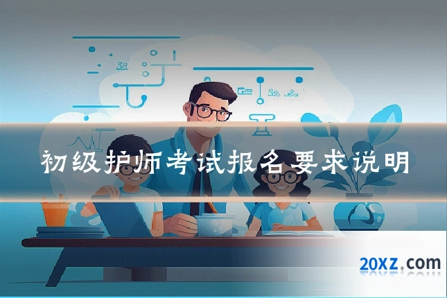 初级护师考试报名要求说明