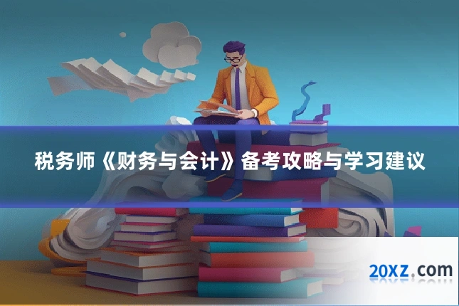 税务师《财务与会计》备考攻略与学习建议