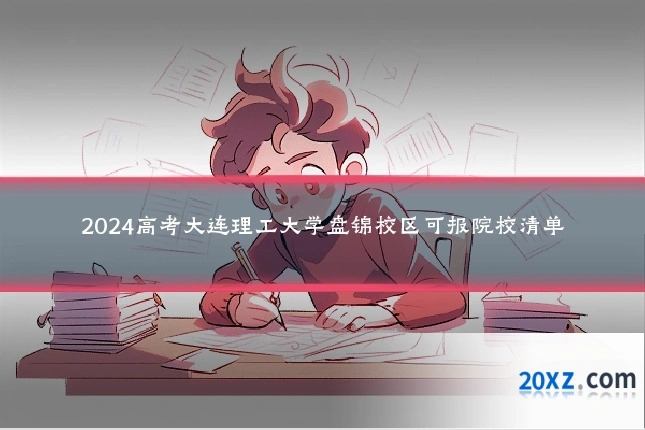 2024高考大连理工大学盘锦校区可报院校清单