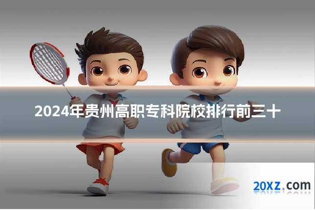 2024年贵州高职专科院校排行前三十